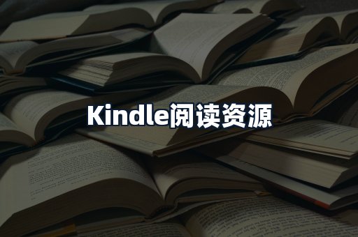 Kindle阅读资源