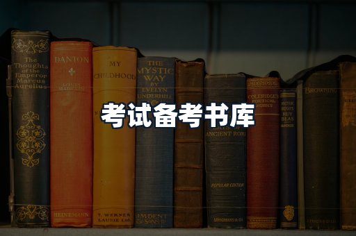考试备考书库
