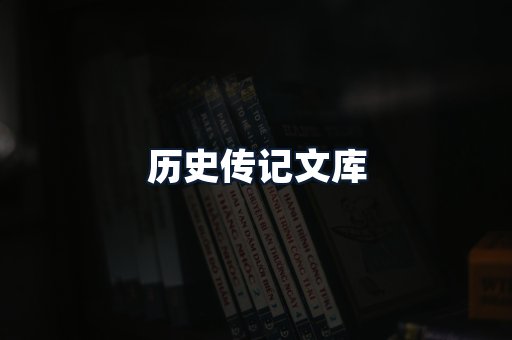 历史传记文库